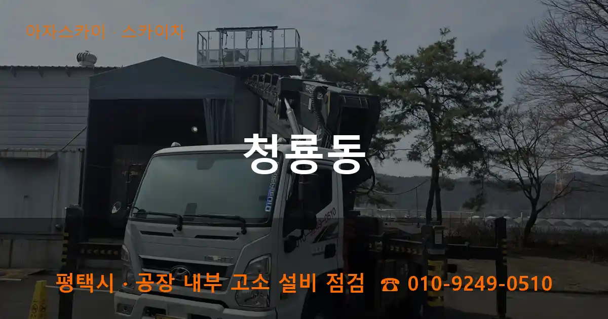 평택시 청룡동 스카이차 작업