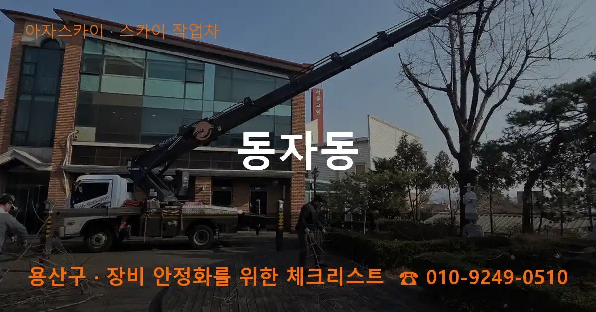 용산구 동자동 스카이 작업차 작업