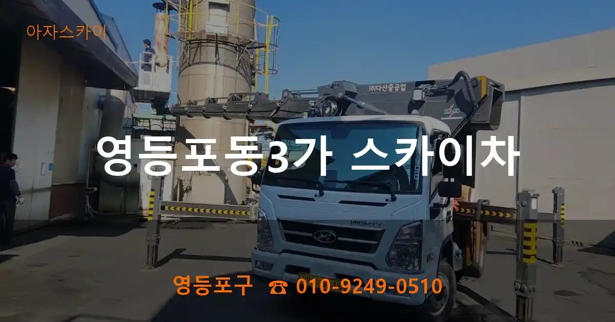 영등포구 영등포동3가 스카이차