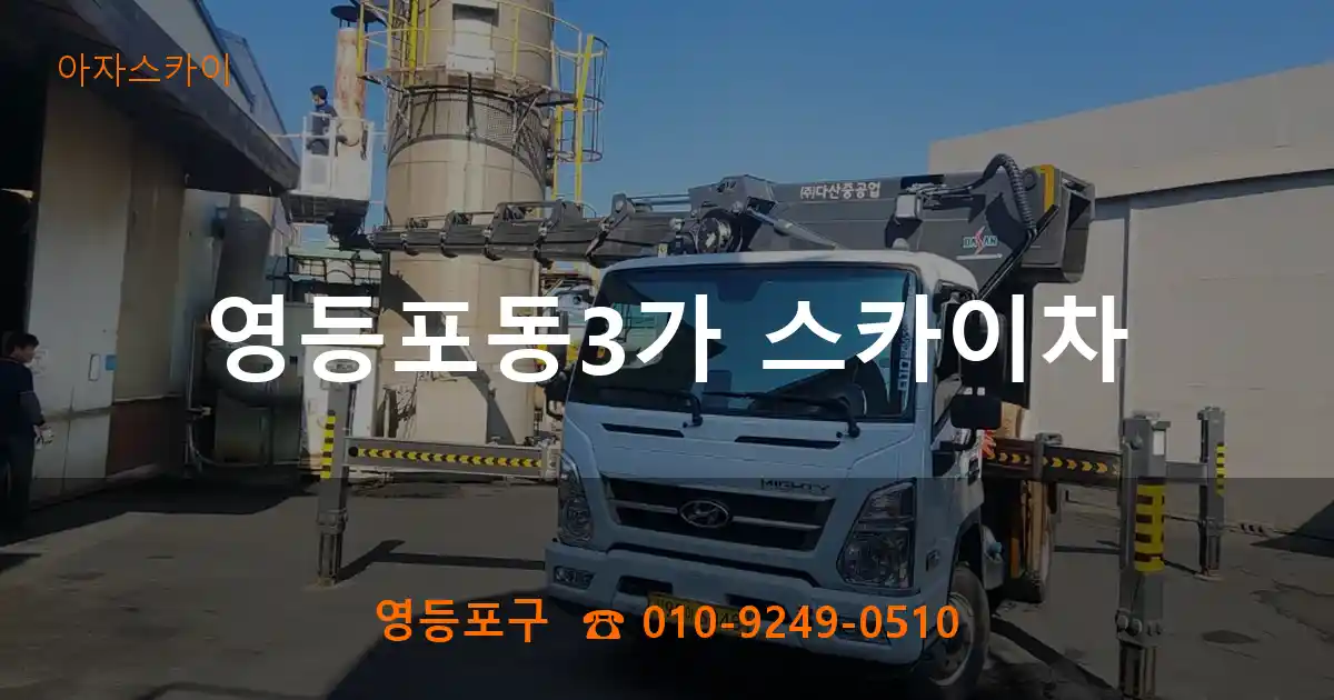 영등포구 영등포동3가 스카이차