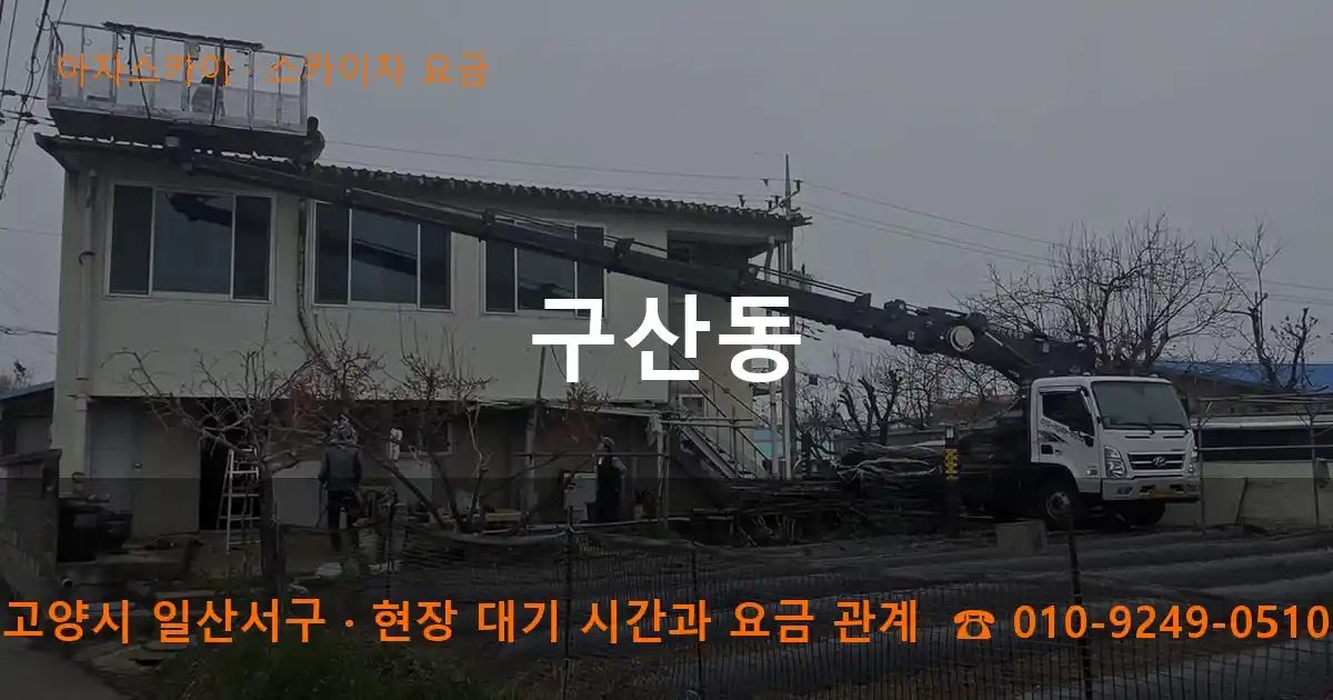 고양시 일산서구 구산동 스카이차 요금 작업