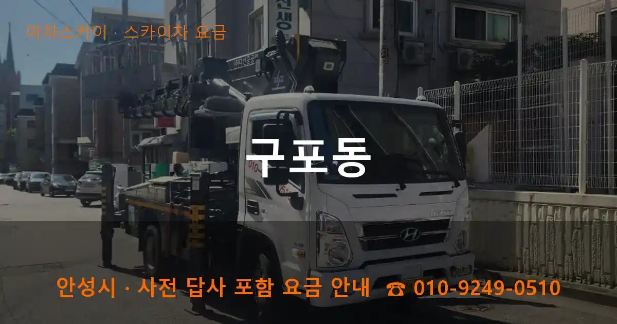 안성시 구포동 스카이차 요금 작업