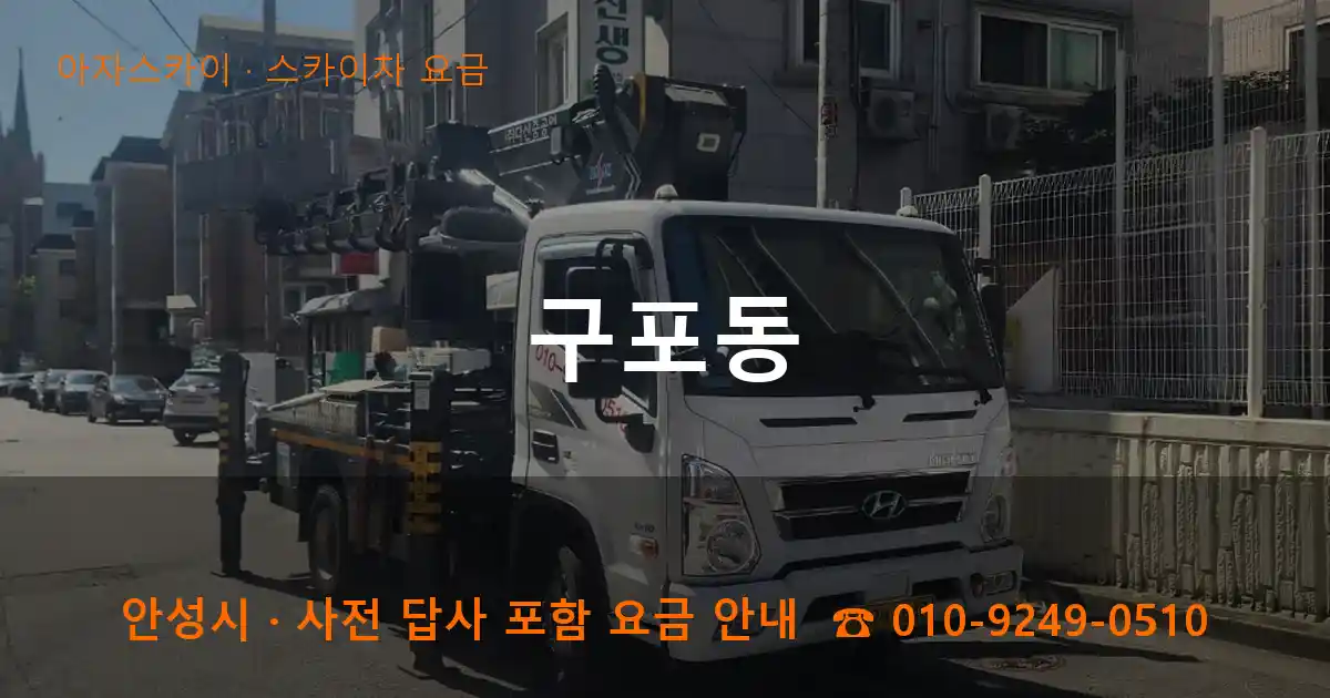 안성 구포동 스카이차 요금 작업