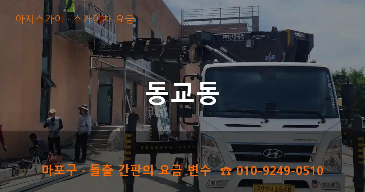 마포구 동교동 스카이차 요금 작업