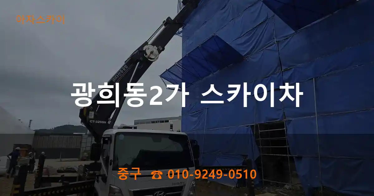 중구 광희동2가 스카이차