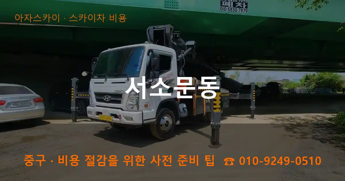 중구 서소문동 스카이차 비용 작업