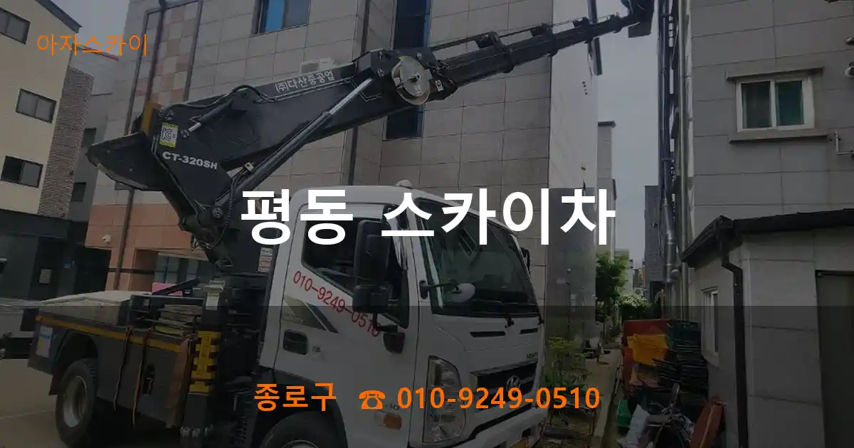 종로구 평동 스카이차