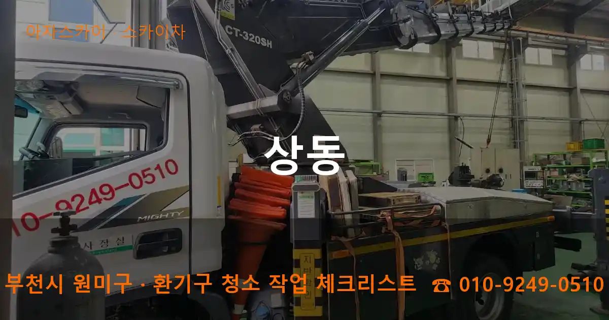 부천시 원미구 상동 스카이차 작업
