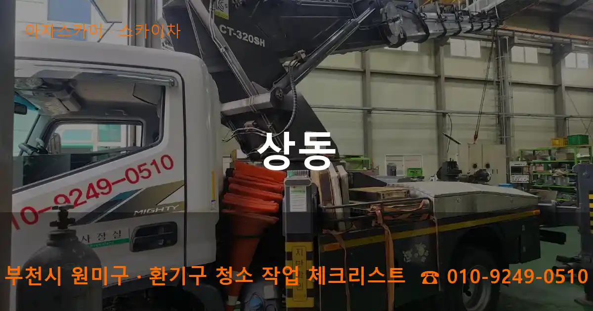 부천시 원미구 상동 스카이차 작업