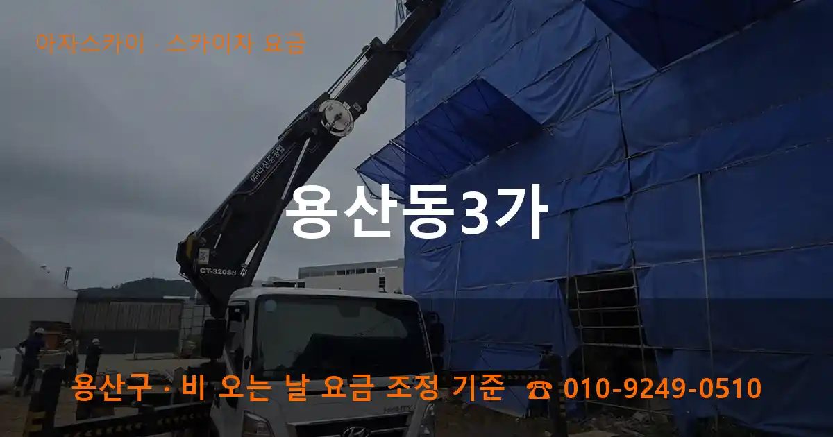 용산구 용산동3가 스카이차 요금 작업