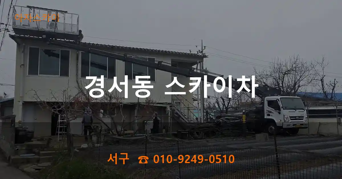 서구 경서동 스카이차
