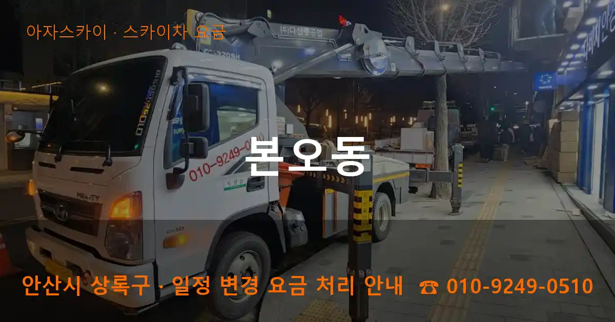 안산 상록구 본오동 스카이차 요금 작업