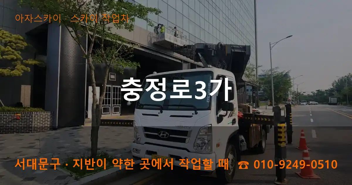 서대문구 충정로3가 스카이 작업차 작업