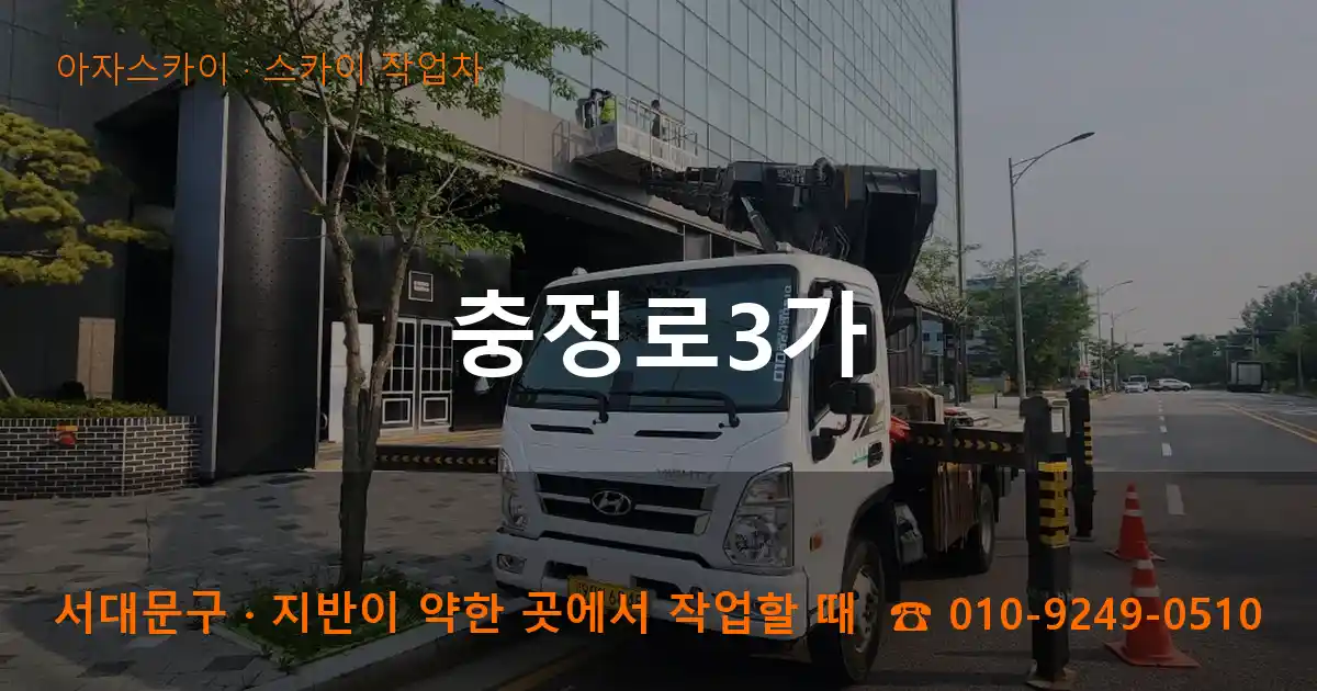 서대문구 충정로3가 스카이 작업차 작업