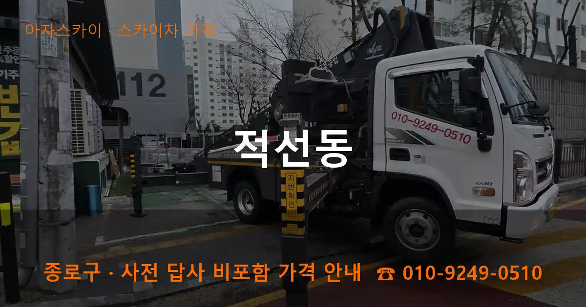 종로구 적선동 스카이차 가격 작업