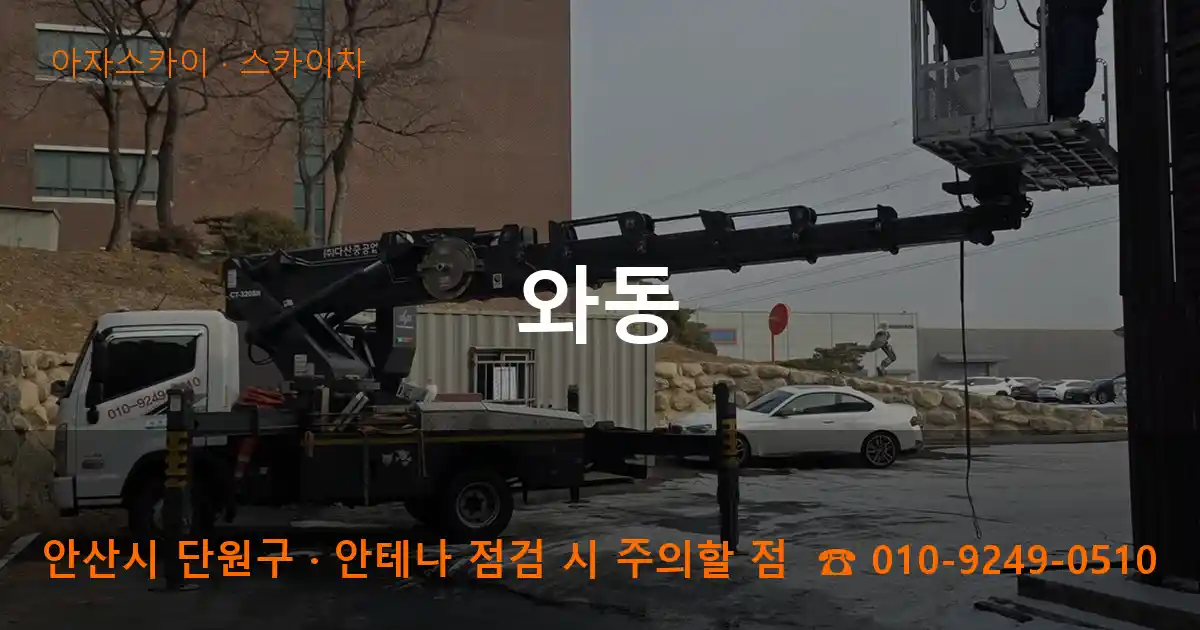 안산 단원구 와동 스카이차 작업