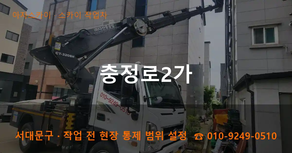 서대문구 충정로2가 스카이 작업차 작업