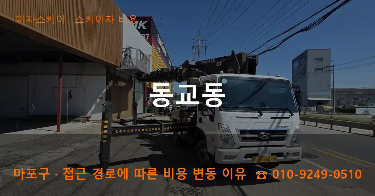 마포구 동교동 스카이차 비용 작업