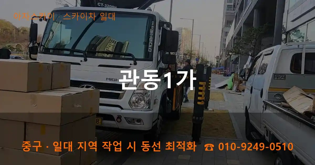 중구 관동1가 스카이차 일대 작업