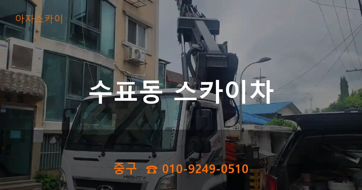 중구 수표동 스카이차