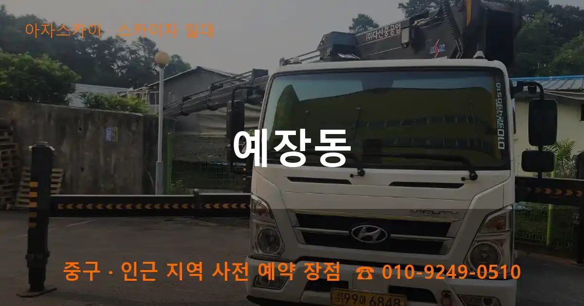 중구 예장동 스카이차 출장 작업