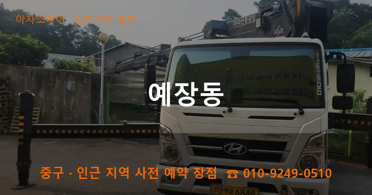 중구 예장동 스카이차 일대 작업