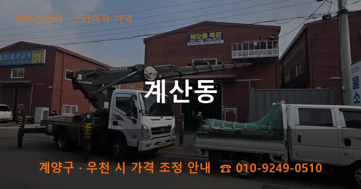 계양구 계산동 스카이차 가격 작업