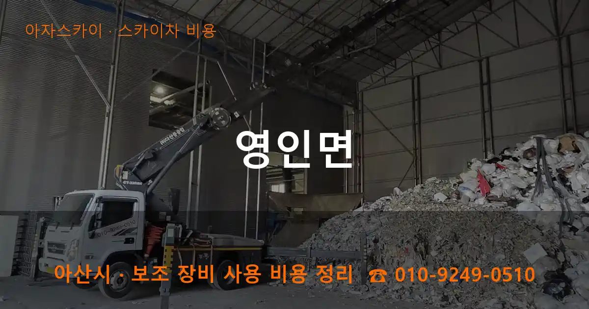 아산시 영인면 스카이차 비용 작업