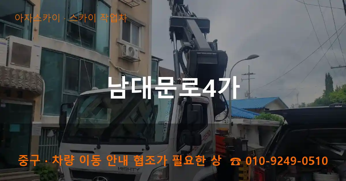 중구 남대문로4가 스카이 작업차 작업