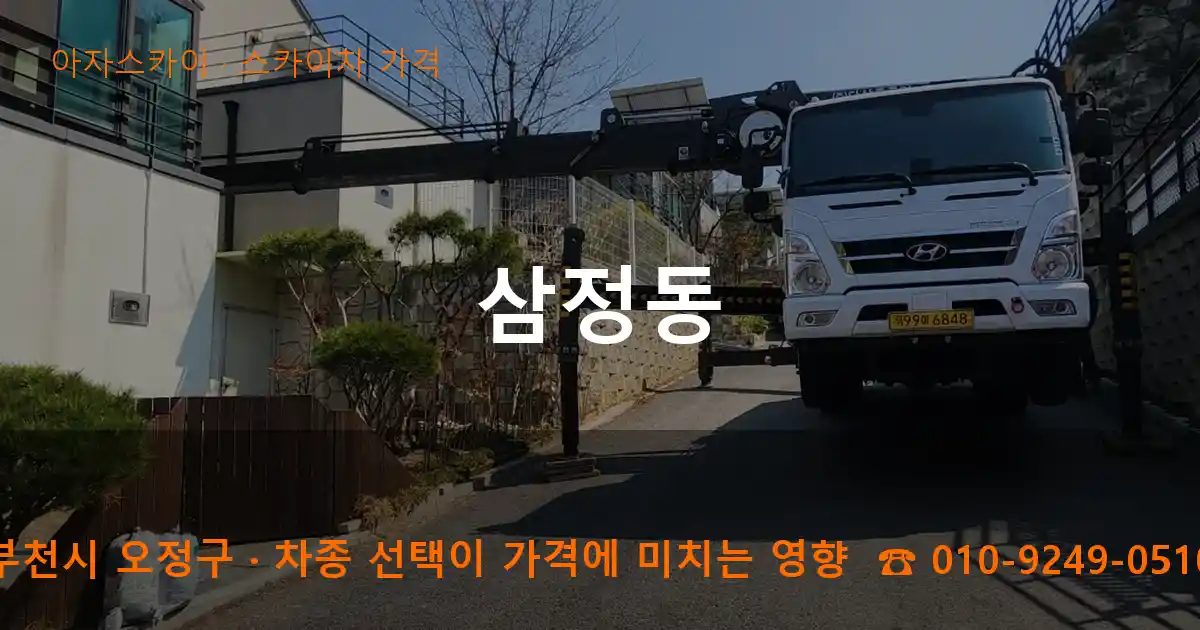 부천시 오정구 삼정동 스카이차 가격 작업