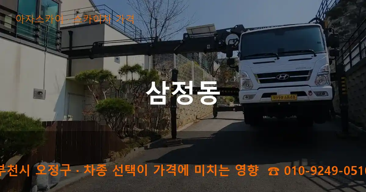 부천시 오정구 삼정동 스카이차 가격 작업
