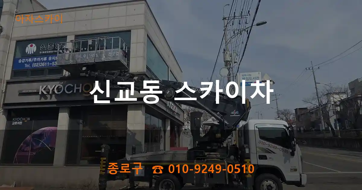 종로구 신교동 스카이차