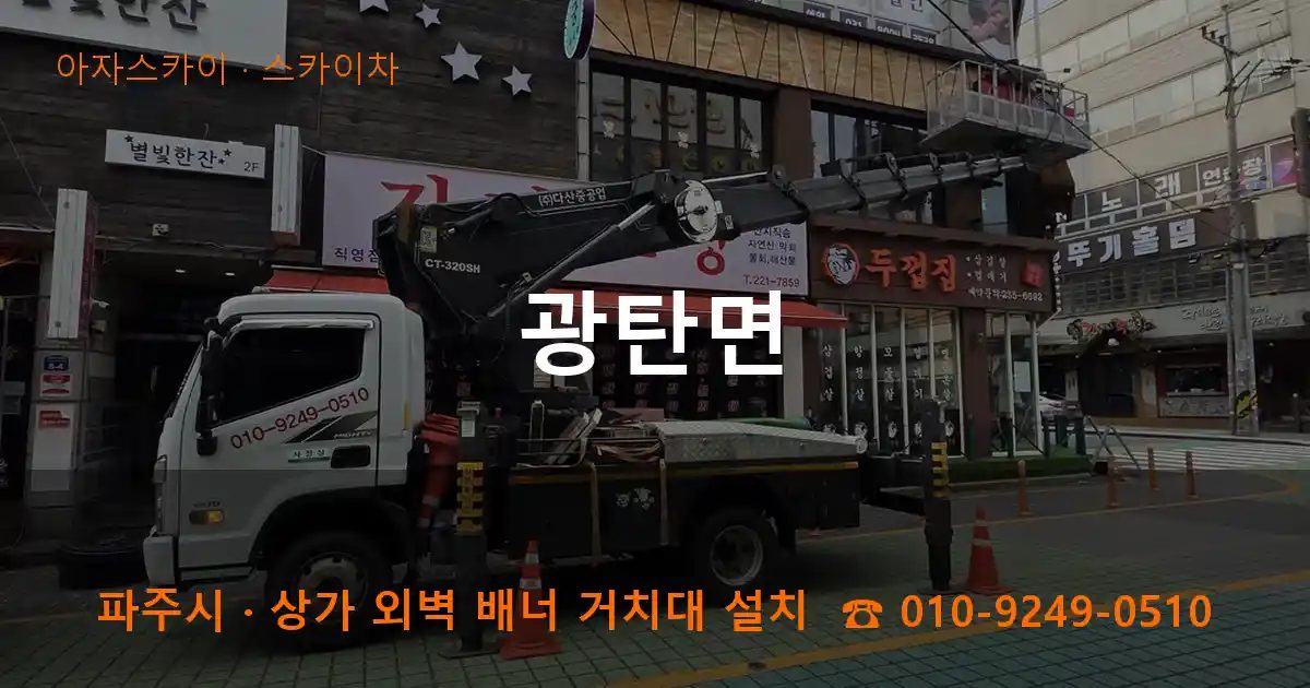 파주시 광탄면 스카이차 작업