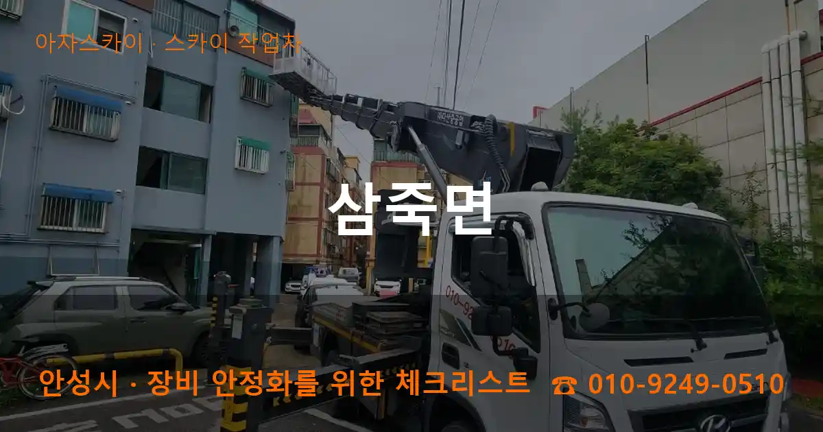 안성시 삼죽면 스카이 작업차 작업