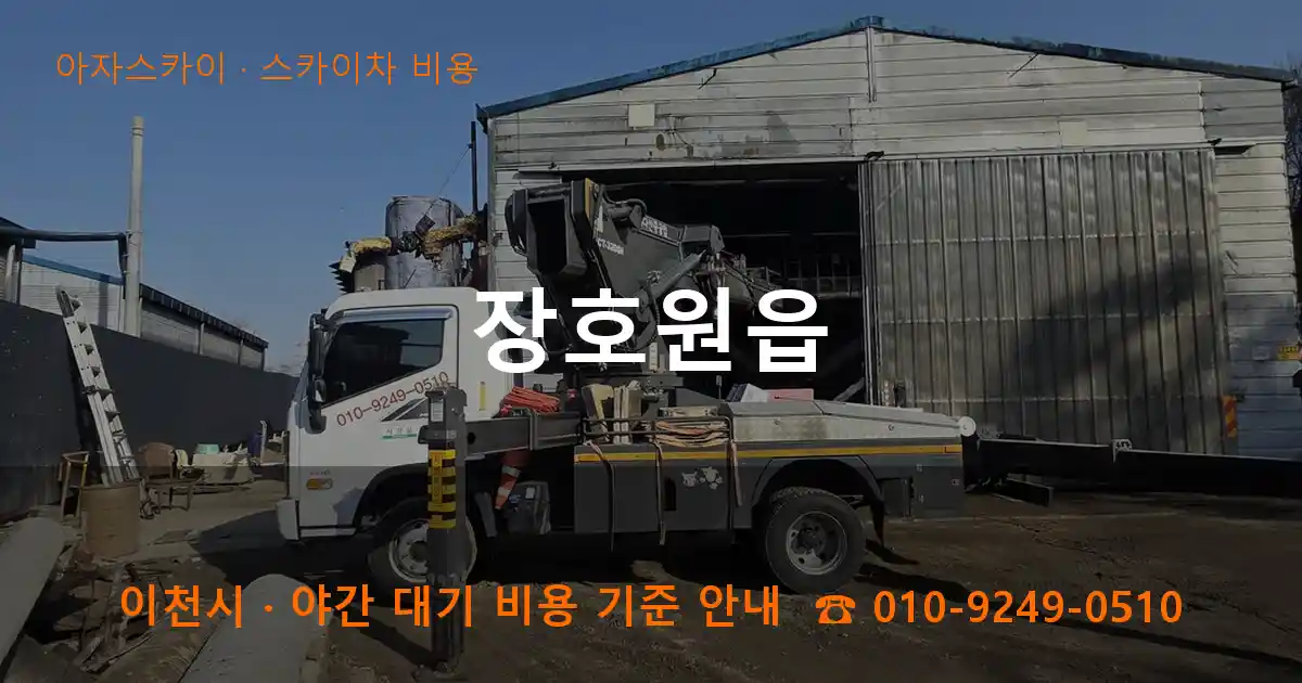 이천 장호원읍 스카이차 비용 작업