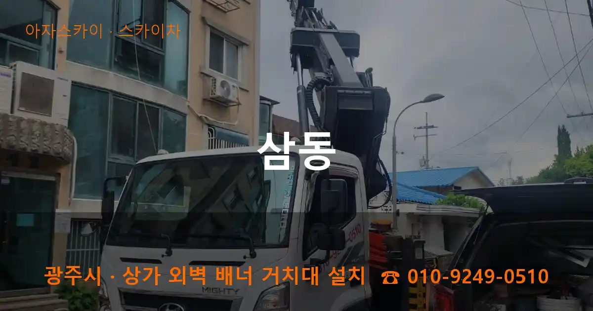 광주시 삼동 스카이차 작업