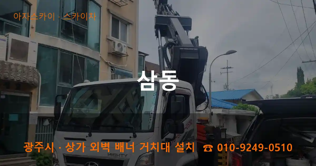 광주시 삼동 스카이차 작업