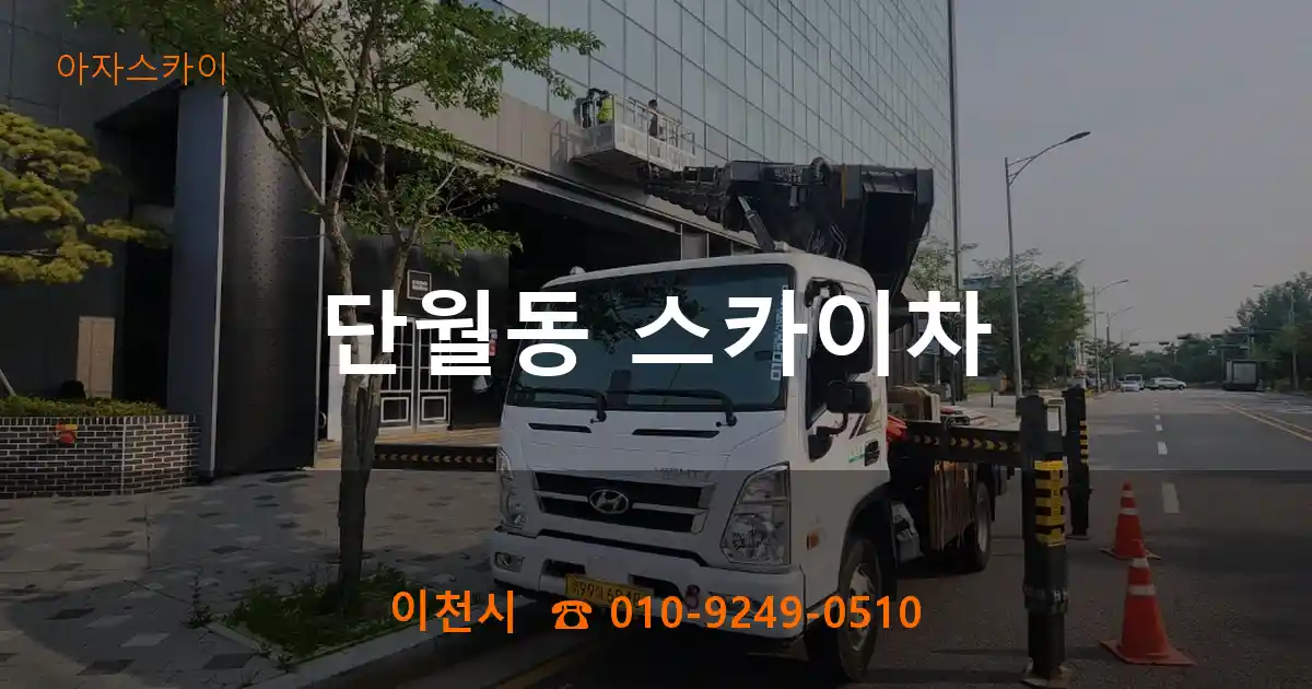 이천시 단월동 스카이차