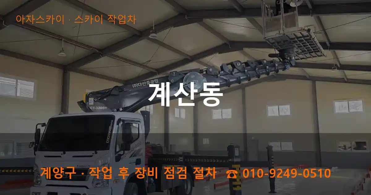 계양구 계산동 스카이 작업차 작업