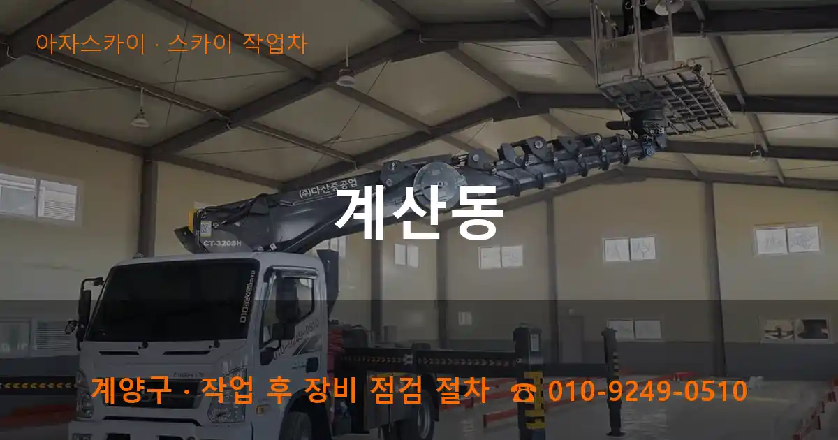 계양구 계산동 스카이 작업차 작업