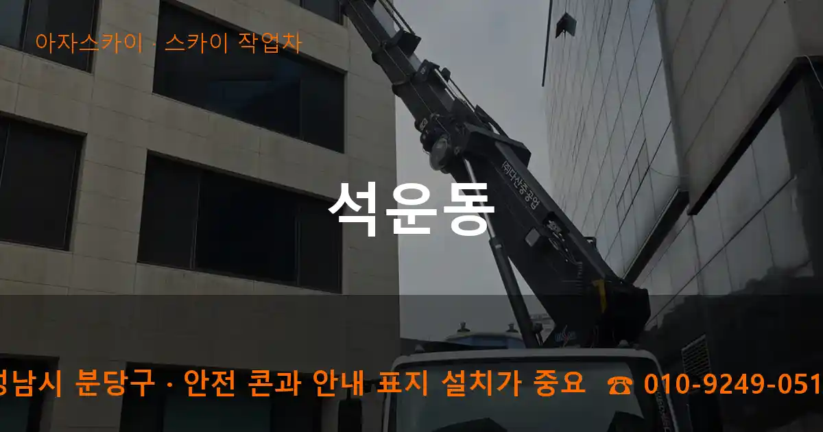 성남시 분당구 석운동 스카이 작업차 작업