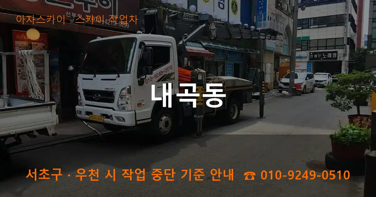 서초구 내곡동 스카이 작업차 작업
