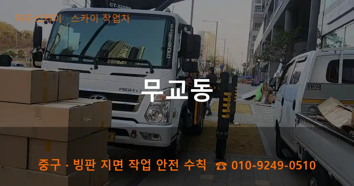 중구 무교동 스카이 작업차 작업
