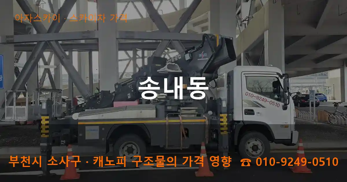 부천시 소사구 송내동 스카이차 가격 작업