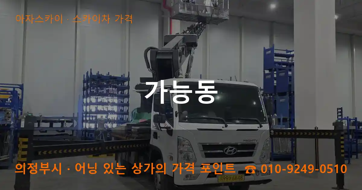 의정부시 가능동 스카이차 가격 작업