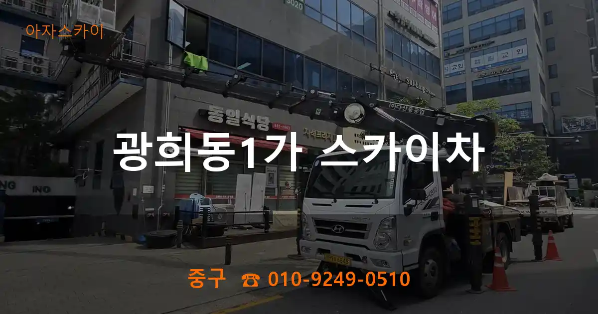 중구 광희동1가 스카이차