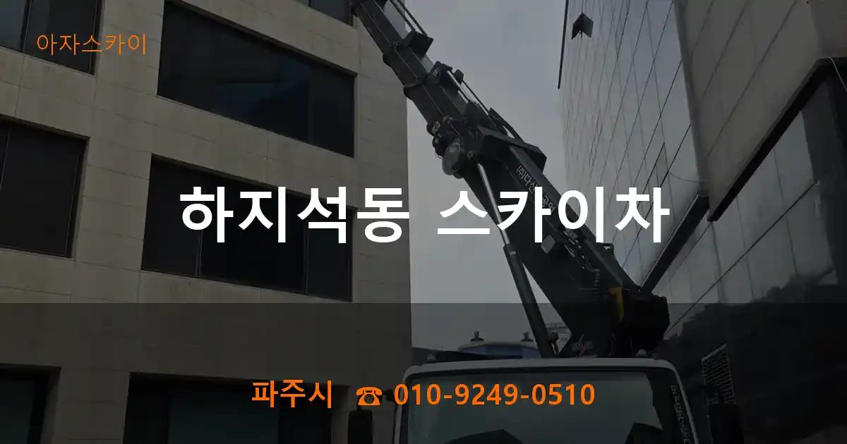 파주시 하지석동 스카이차