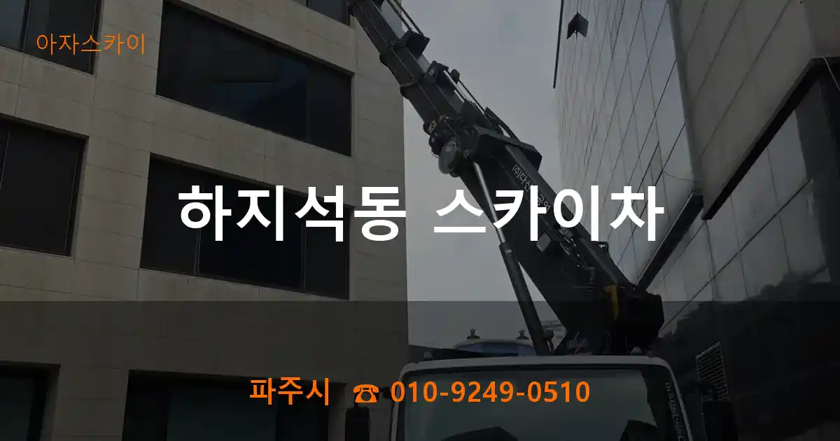 파주시 하지석동 스카이차