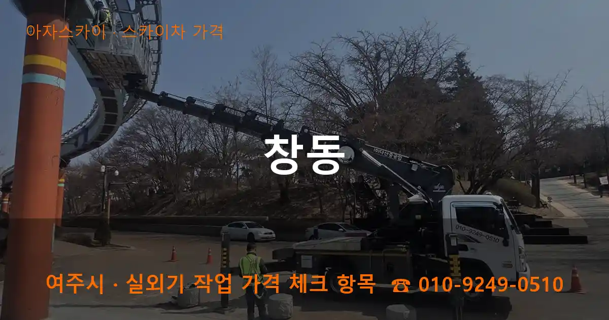 여주시 창동 스카이차 가격 작업