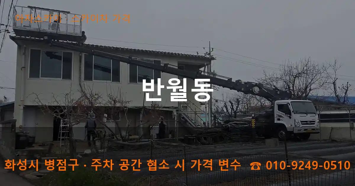 화성시 병점구 반월동 스카이차 가격 작업